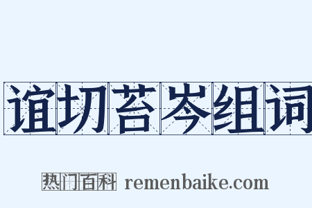 谊切苔岑组词是什么意思的图片